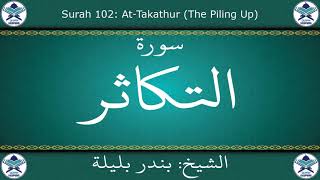 القرآن الكريم بصوت بندر بليلة - سورة التكاثر