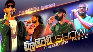 ඩිලයිටඩ් සැප 2 කොටස Delighted Nonstop Night - Okkampitiya (Full Show P2) ඩිලයිටඩ් සැප 2 කොටස Delighted Nonstop Night - Okkampitiya (Full Show P2)