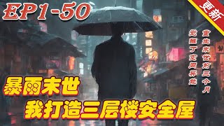 《暴雨末世，我打造三层楼安全屋》第1~50集丨全球暴雨，气温骤降，重生到了末世前三个月，同时还觉醒了空间异能，在狂屯物资的同时，楚墨决定复仇！！#漫画小说#都市#重生#末世#漫野推文