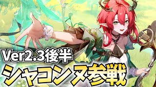 Ver2.3後半『シャコンヌ』参戦！気動属性に新しい風が吹くぞ！【鳴潮Live】