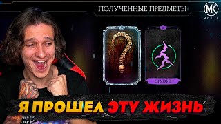 САМЫЙ ЛУЧШИЙ ДРОП В МОЕЙ ЖИЗНИ! ПОПРОСИЛ - ВЫПАЛО! Mortal Kombat Mobile! 200 бой ФАТАЛКИ ЭДЕНИЙСКОЙ