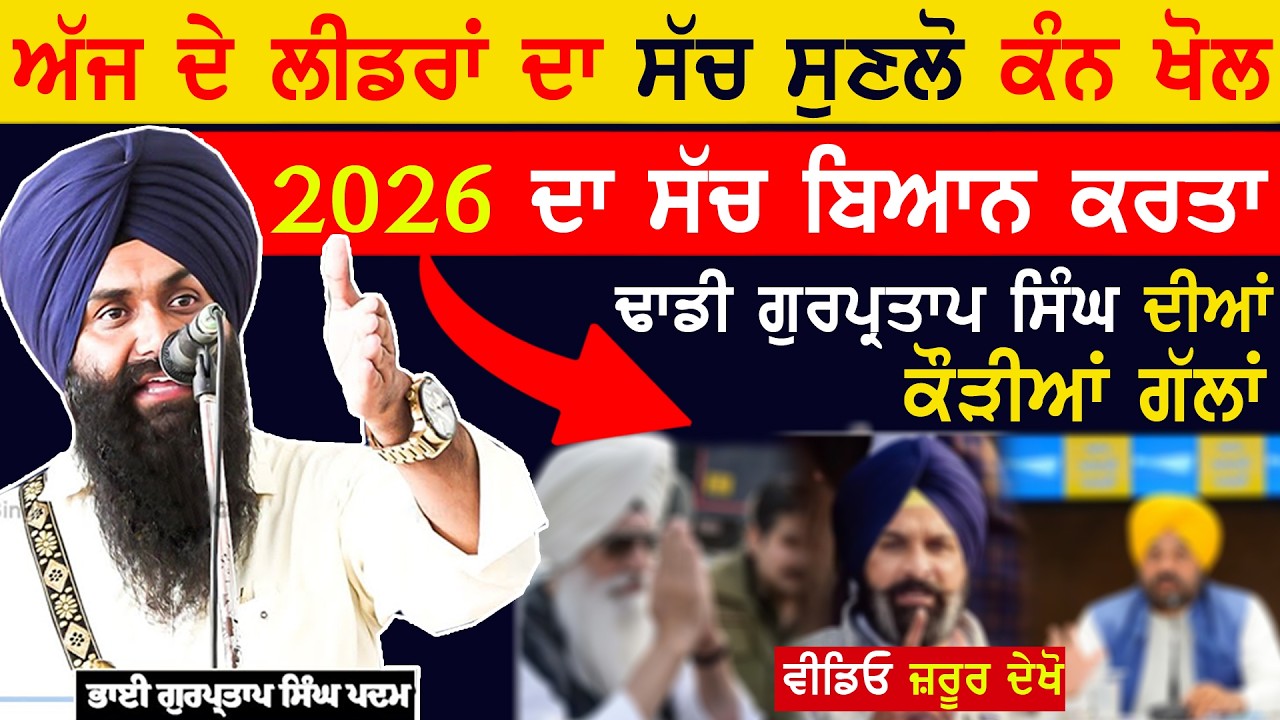 ਅੱਜ ਦੇ ਲੀ,\ਡ.ਰਾਂ ਦਾ ਸੱਚ ਸੁਣਲੋ🙏ਵੀਡਿਓ ਜ਼ਰੂਰ ਦੇਖੋ 🙏Dhadi Gurpartap Singh Padam | 2026