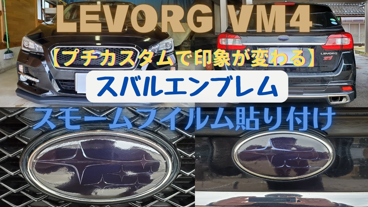 レヴォーグ VM4】スバルエンブレム / スモークフイルム貼り付け - YouTube