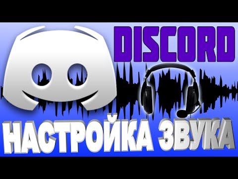 DISCORD НАСТРОЙКА ЗВУКА&#55356;&#57255;Как настроить микрофон и наушники /динамики в дискорде +ответы подписчикам