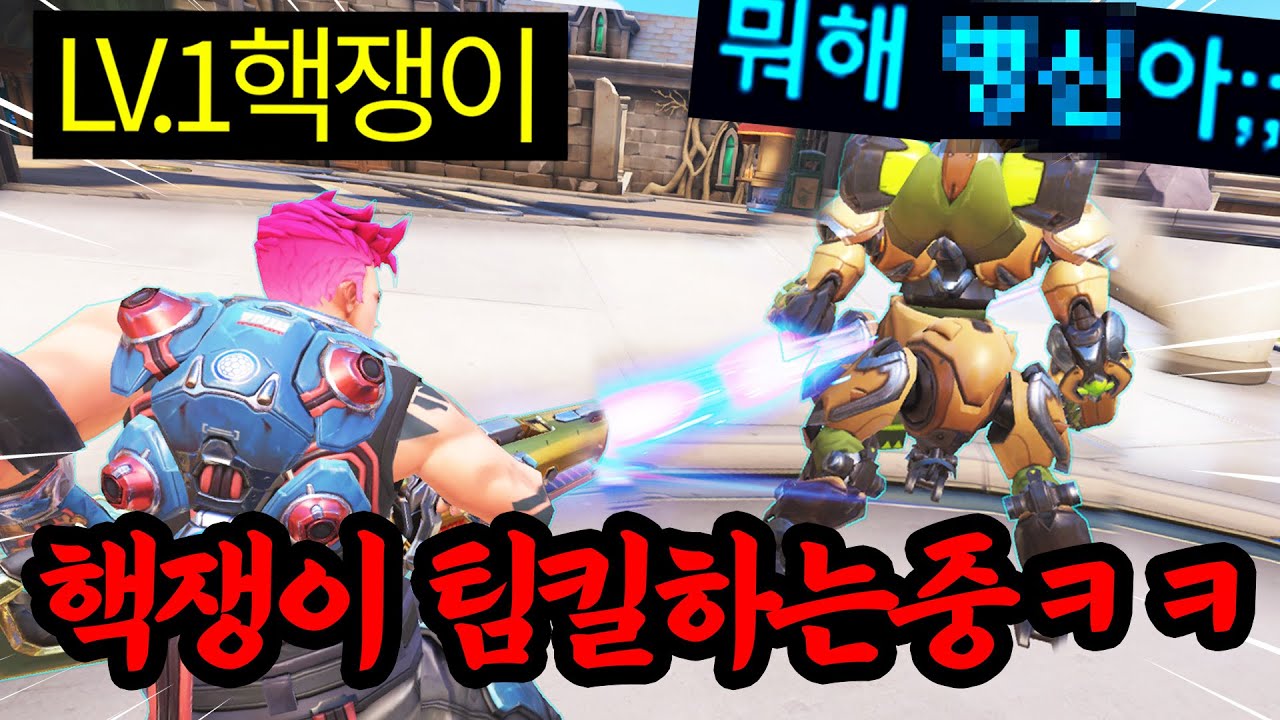 오버워치 1일차부터 핵 쓰다 걸린 역대급 예능 핵쟁이 새끼 박제합니다 ㅋㅋㅋㅋㅋ 사람이냐 진짜?