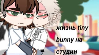 ★Жизнь Tiny Bunny  За Кадром + Реакция На Шипы || 2/? || Перезалив