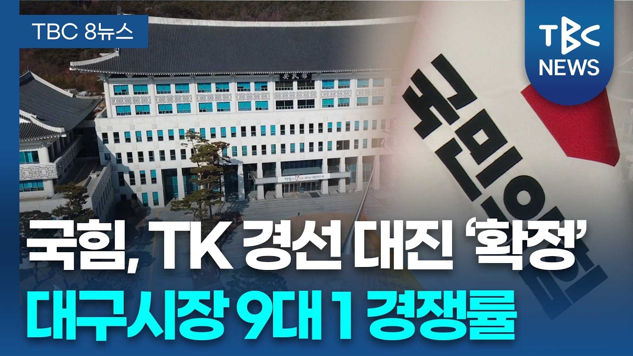 국민의힘 대진표 완성…본격 레이스ㅣTBC뉴스