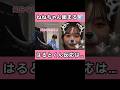 フリーズしたねねちゃんを見たはると君の反応♪#今日好き #スパノビ #卒業編