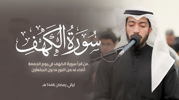 سورة الكهف من ليالي رمضان || القارئ بدر البشر 2025