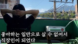 [MJ] A life of doing what I love for a long time, not a grand life