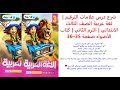 شرح درس علامات الترقيم لغة عربية الصف الثالث الابتدائي الترم الثاني كتاب الأضواء صفحة 35 36 
