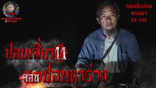 ปอบเสี่ยว11 ตอน ปอบหาร่าง | คนสมัยก่อนนอนนา EP.199 | #เรื่องผี #หลอน #ฟังก่อนนอน