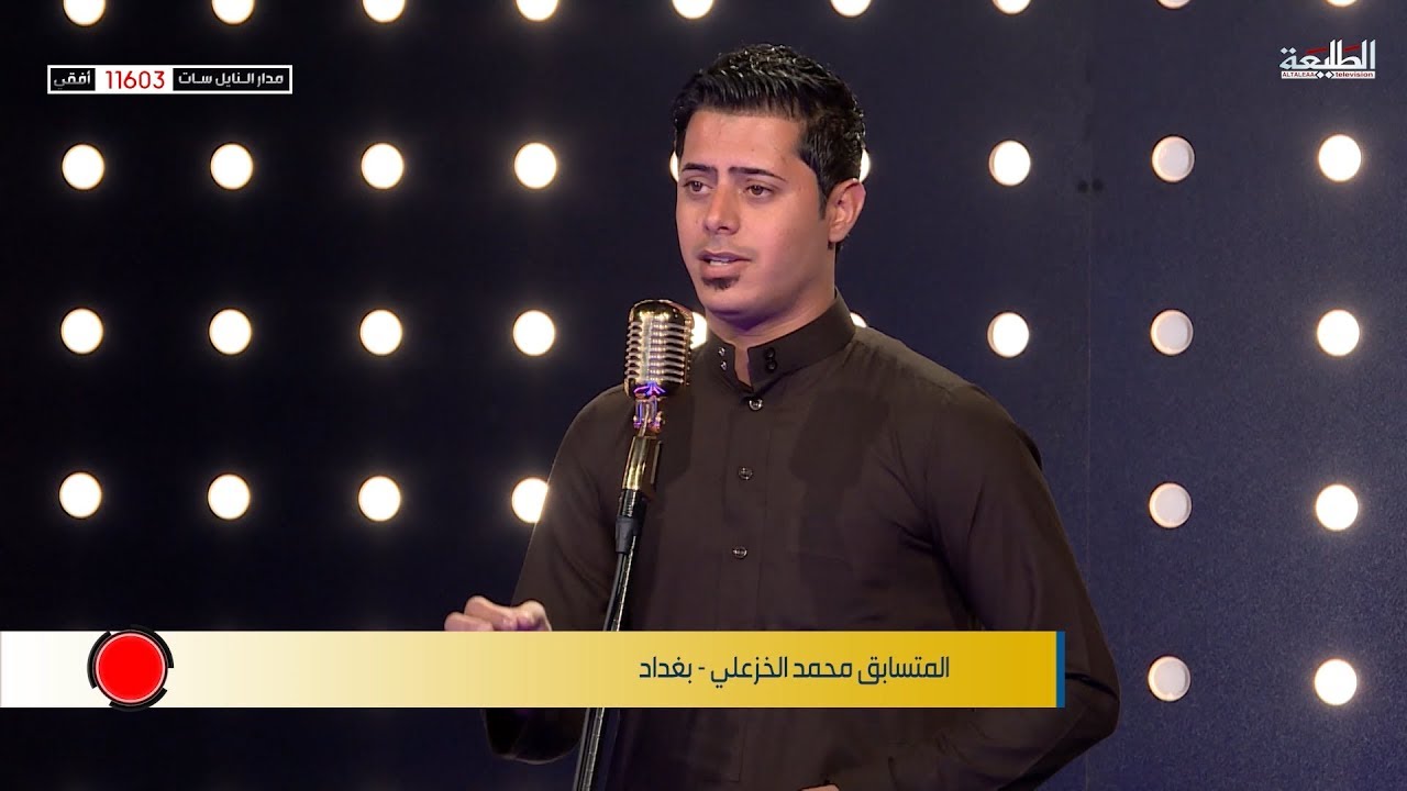المتسابق محمد الخزعلي - المرحلة الثانية | برنامج منشد العراق | قناة الطليعة الفضائية