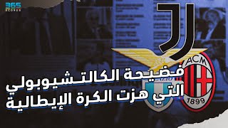 فضيحة الكالتشيوبولي التي هزت الكرة الإيطالية