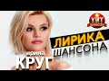 Ирина Круг - Лирика Шансона