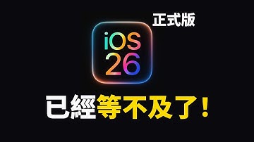 【iOS 26】這10個新功能太猛了！正式版等到發瘋！相機、控制中心、TV、電話、隱藏功能、輕鬆設置鈴聲、AirPods大升級｜大耳朵TV
