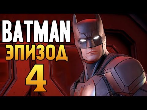 Видео: Batman: The Enemy Within - Эпизод 4 - ЗЛОДЕИ ИЗ ВОДЕВИЛЯ