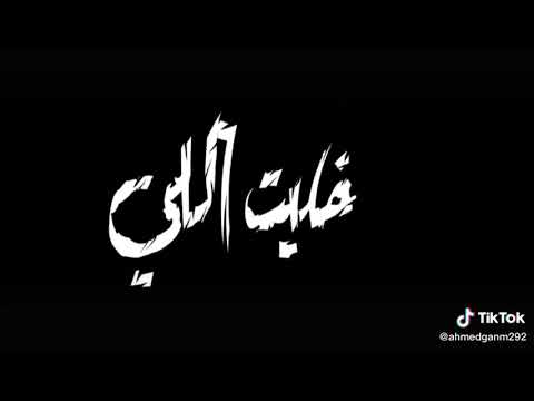حاله واتس مهرجانات خبت يا زمانى خبت