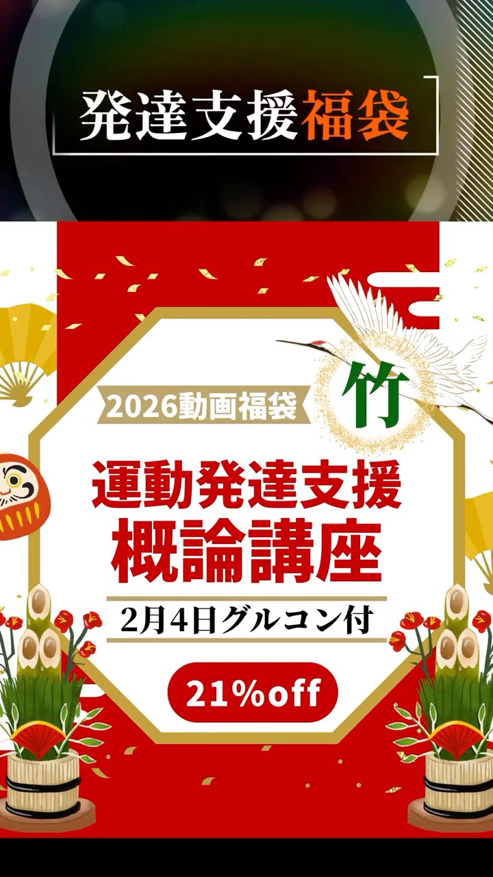2026年・発達支援 福袋【竹】概論講座 - YouTube
