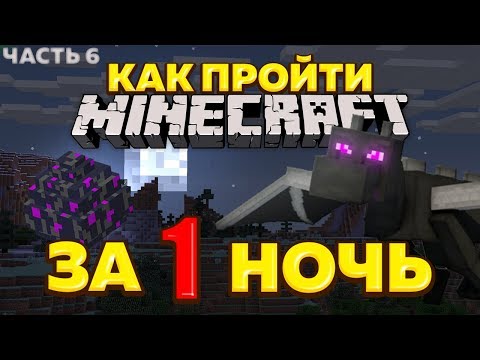 Как пройти майнкрафт за 1 ночь? Часть 6