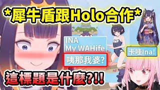 Download Lagu 當Ina發現台灣犀牛盾與Holo合作的Ina手機殼標題寫著\ MP3 Download Lagu 當Ina發現台灣犀牛盾與Holo合作的Ina手機殼標題寫著\ MP3