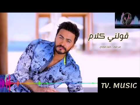 قولني كلام تامر حسني البوم خليك فولاذي