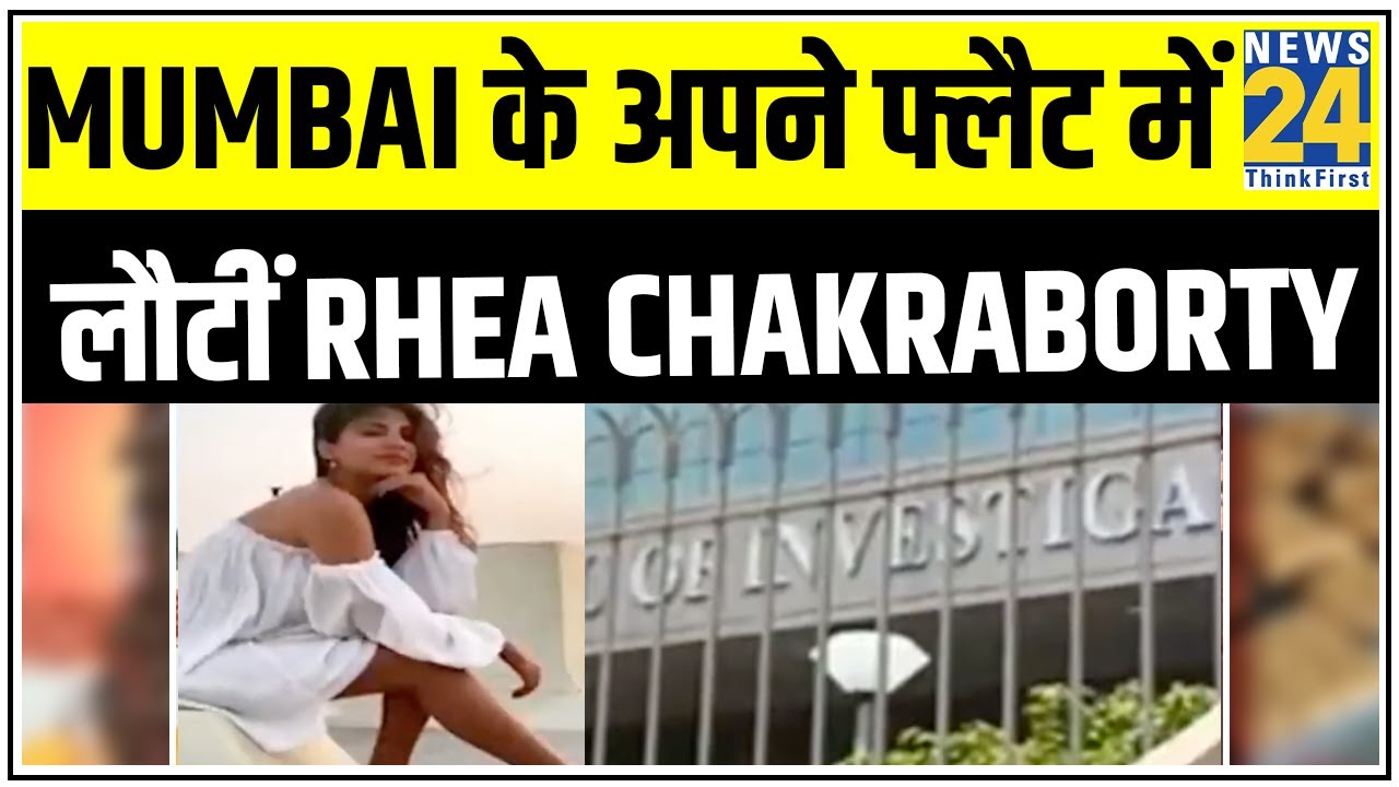 Mumbai के अपने फ्लैट में लौटीं Rhea Chakraborty, 7 Aug को पूछताछ के लिए ED का समन || News24
