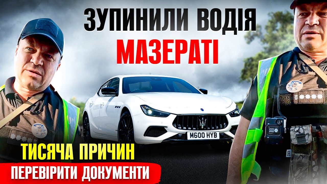 😬 ТУПІ ПОЛІЦЕЙСЬКІ ЗУПИНИЛИ ВОДІЯ MASERATI МОЖЛИВО ВИ ПОРУШИЛИ ПРЕД'ЯВІТЬ СВОЇ ДОКУМЕНТИ.
