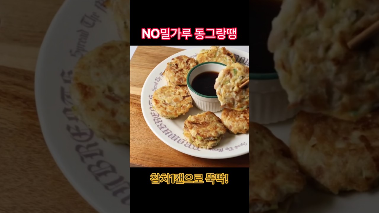 노밀가루 참치 동그랑땡 레시피 — selfloveyori샐럽요리 레시피 썸네일