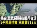 山區下大雨！花蓮萬里溪堰塞湖溢流時間提前 估明午12點 水量破102%逼近壩頂 蓄水量近520萬噸 6千國軍待命嚴防災情 預防性撤離213人｜【話題懶人包】｜TVBS新聞 @TVBSNEWS01