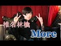 More (椎名林檎) Lyrics 日本語訳 和訳【A Dog&#39;s Purpose】MV PV