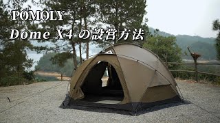 設営方法】POMOLYの Dome X4 自立式ドームテント - YouTube