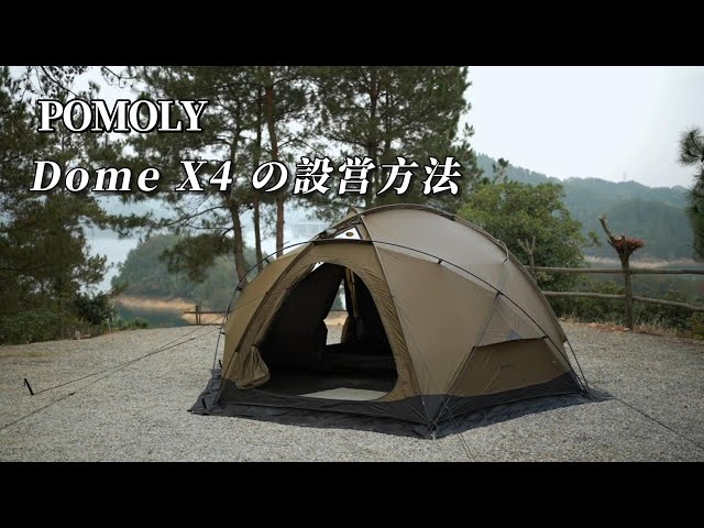 設営方法】POMOLYの Dome X4 自立式ドームテント - YouTube