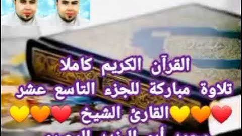 حصريا القرآن الكريم كاملا ❤️🧡تلاوة مباركة للجزء التاسع عشر ❤️القارئ الشيخ محمد أبو اليزيد المصري
