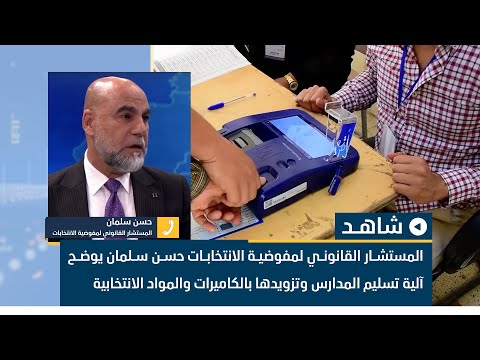 المستشار القانوني لمفوضية الانتخابات حسن سلمان يوضح آلية تسليم المدارس وتزويدها بالكاميرات