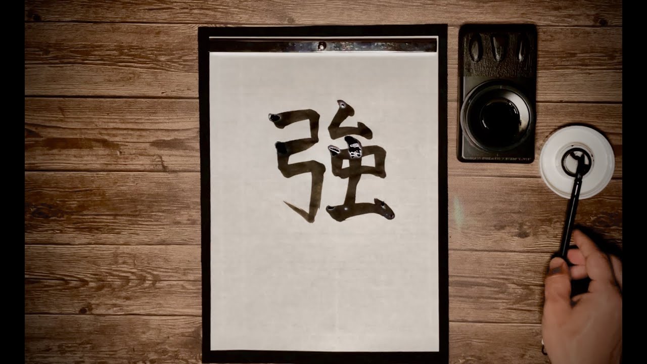 How to write “strong” - “強