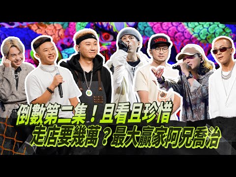 【大嘻哈時代】EP12 幕後花絮｜倒數第二集！且看且珍惜 走店要幾萬？最大贏家阿兄喬治｜Up直播