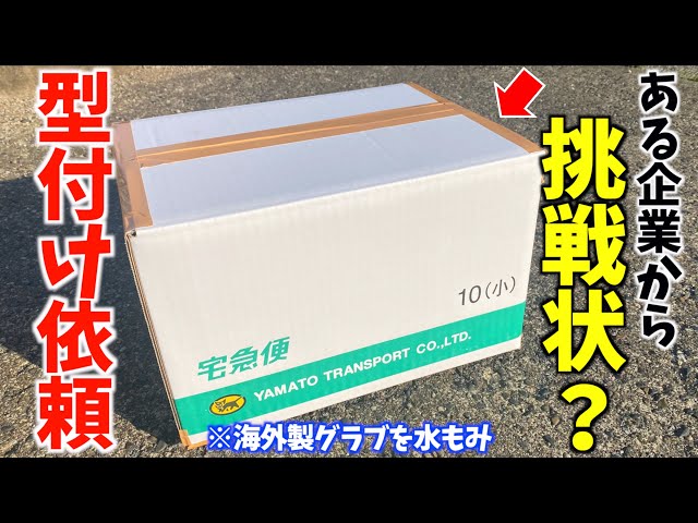 ある企業から挑戦状？海外製グラブを型付けしてみた。 - YouTube