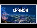 Крайон. Ясность и спокойствие.