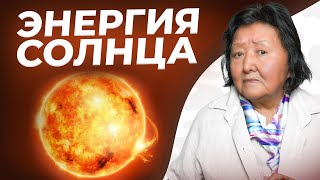видео: Как правильно использовать силу солнца для здоровья картинка: Как правильно использовать силу солнца для здоровья