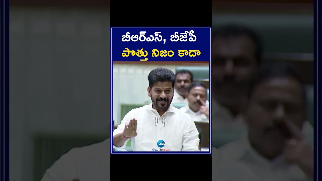 CM Revanth on BJP, BRS Alliance | బీఆర్ఎస్, బీజేపీ పొత్తు నిజం కాదా | ZEE Telugu News