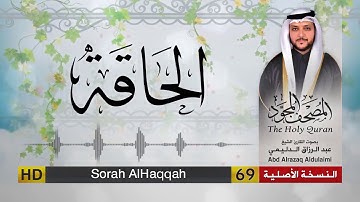 سورة الحاقة | المصحف المجود لفضيلة القارئ الشيخ : عبد الرزاق الدليمي