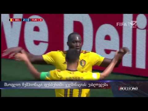 მსოფლიო ჩემპიონატი ფეხბურთში კულმინაციას უახლოვდება