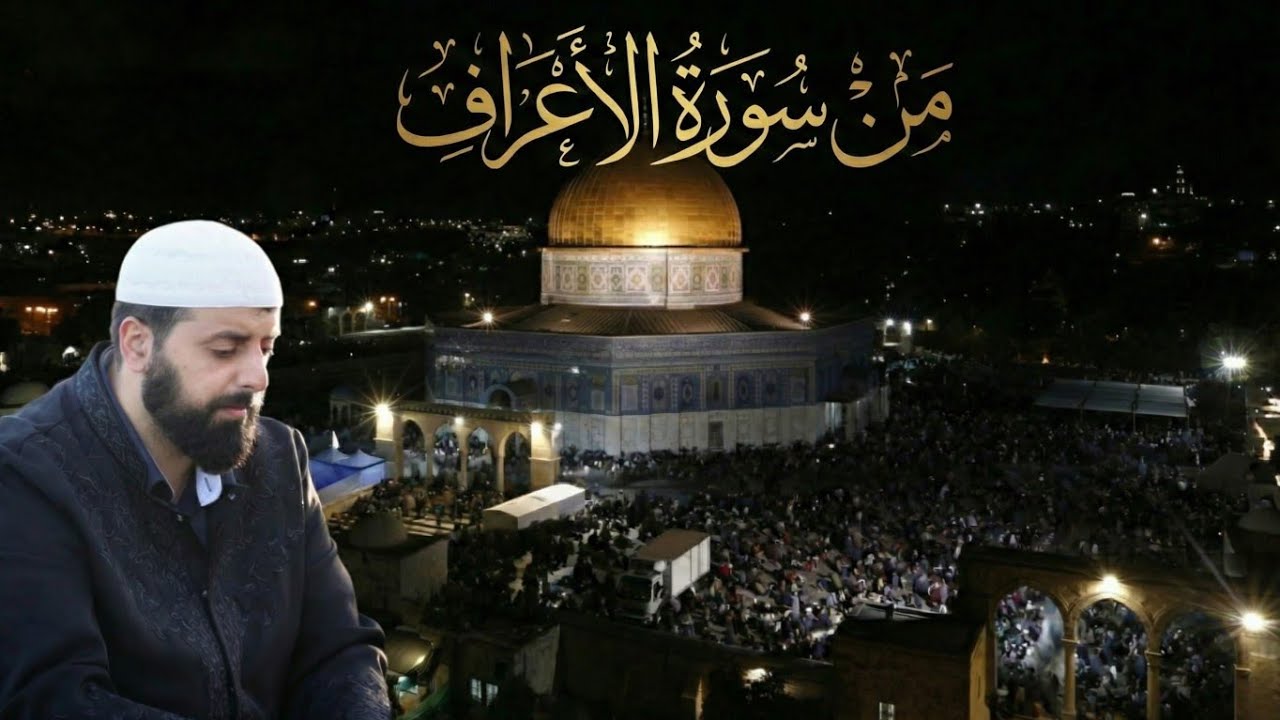 تراويح الليلة 9 رمضان 1447 | أواخر سورة الأعراف — محمد مصطفى محاميد | المسجد الأقصى