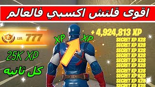 قلتش xp فورت نايت 🔥 أقوى ماب اكس بي جديد اليوم 🔥 تلفيل اسطوري سريع بدون باند🔥 Fortnite XP Glitch