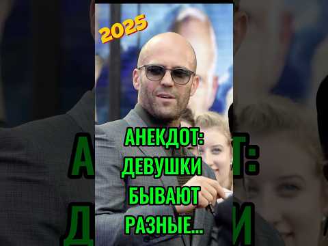 Девушки бывают разные… Свежий смешной анекдот 2025 от Стетхема🤣👍 #юмор #анекдот #девушка #свидание