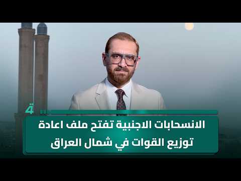 الانسحابات الاجنبية تفتح ملف اعادة توزيع القوات في شمال العراق