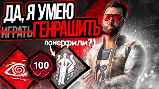 Генраш НЕ КОНТРИТСЯ Dead by Daylight