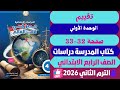حل صفحة 32 33 كتاب المدرسة تقييم الوحدة الاولي دراسات رابعة ابتدائي ترم تاني 2026