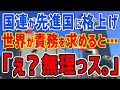 K国「イェーイ先進国！」途上国から先進国に格上げでお祭り騒ぎ→世界「先進国としての責任をはたせ！」国民「え？無理っす。」